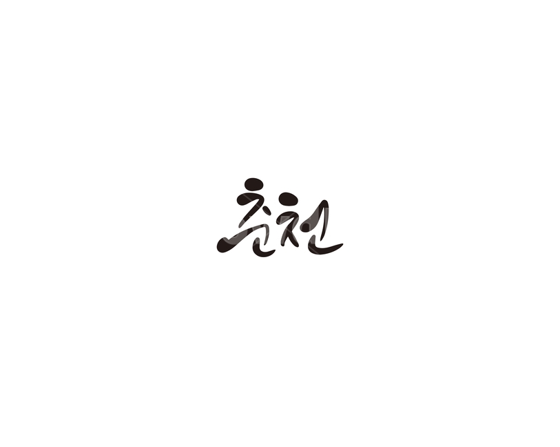 강원도,춘천,지역,캘리,캘리그라피,캘리그라피,손글씨,calligraphy