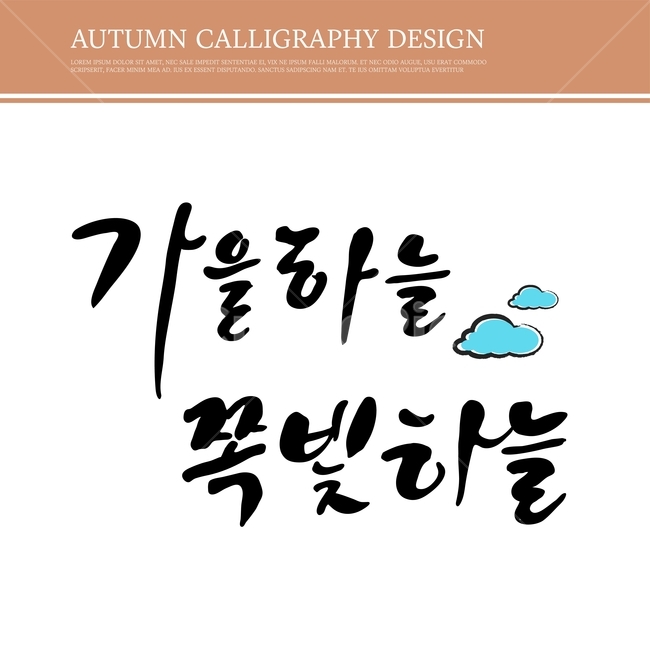 캘리,캘리그라피,손글씨,붓글씨,펜글씨,가을,가을,계절,fall,autumn,season,누끼,remove background,캘리그라피,손글씨,calligraphy,handwriting,필적,달필