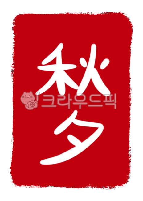 추석글씨, 추석문구, 추석글자, 추석, 한가위, 사진,이미지,일러스트,캘리그라피 - ZENBOX작가