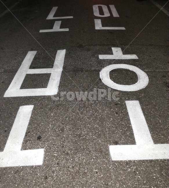 아스팔드경고,도로경고문,노인보호,아스팔트이정표,아스팔트,골목길
