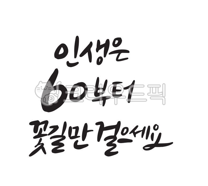 text,본문,인생,인생은60부터,꽃길,캘리,캘리그라피,글씨,손글씨,calligraphy,캘리그라피,손글씨,calligraphy