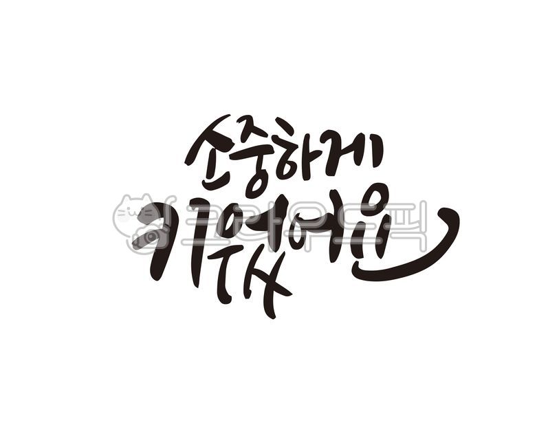 소중히키웠어요,야채,채소,과일,해산물,해물,농산품,상품,제품,디자인,디자인소스,캘리,캘리그라피,손글씨,양식,재배,양식재배