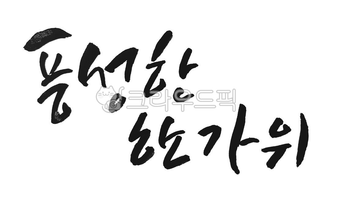 추석,추석폰트,한가위,한가위폰트,명절폰트