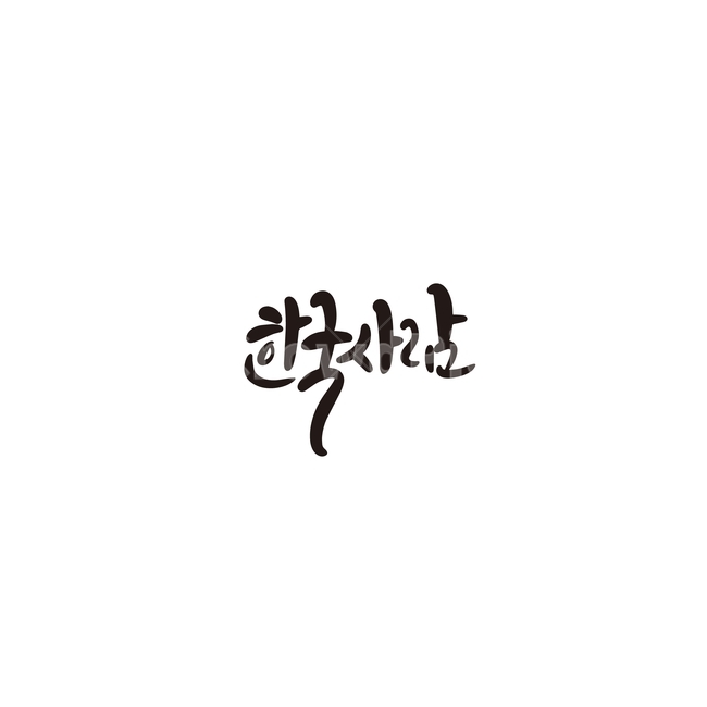 캘리,캘리그라피,한국,사람,대한민국,손글씨,캘리그라피,손글씨,calligraphy