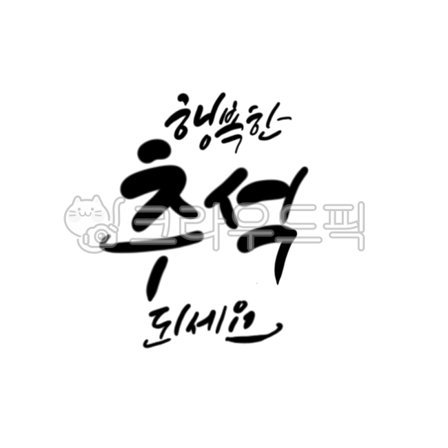 추석,한가위,명절,즐거운한가위,넉넉한한가위