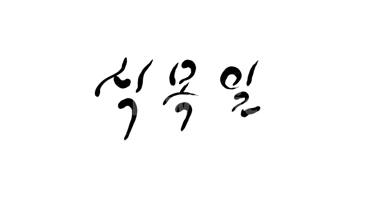 식목일,4월5일,나무,심기,캘리그라피