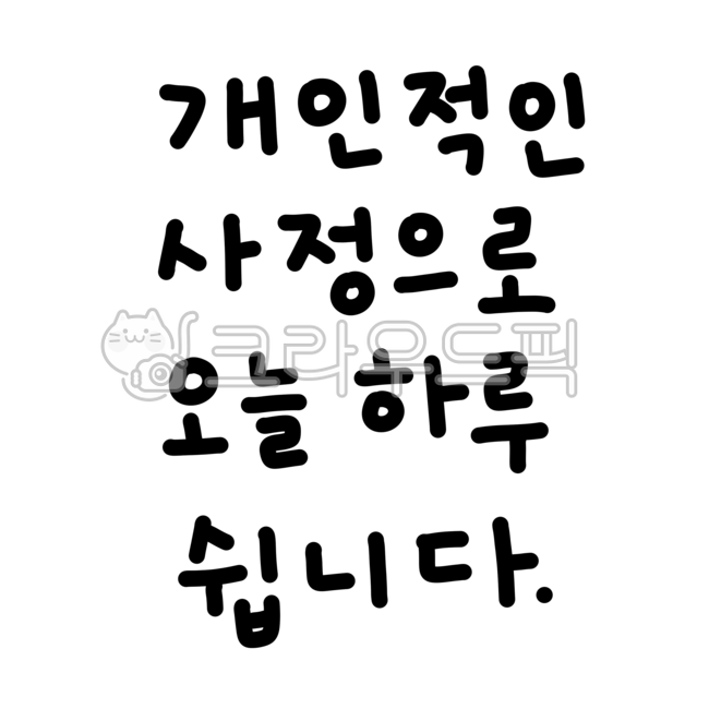 임시휴무,쉽니다,오늘하루쉽니다,하루쉽니다,개인적인사정으로,공지,가게,휴무,휴일
