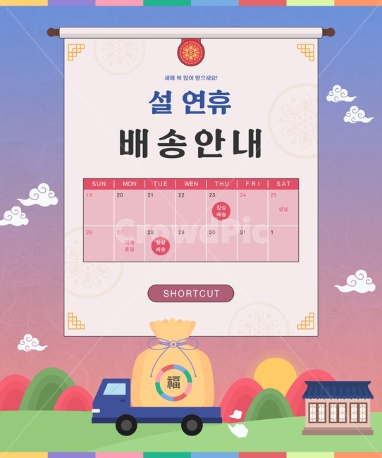 명절,쇼핑,시즌,행사,구매,할인,세일,쿠폰,기획전,이벤트팝업,팝업,이벤트,설날,추석,전통문양,그라데이션,한옥,고궁,해,산,구름,하늘,배송,택배,선물,보자기,복,그래픽,일러스트레이션,graphic,illustration