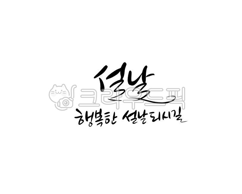 캘리그라피,손글씨,캘리,설날문구,설인사,설날,행복한설날,캘리그라피,손글씨,calligraphy