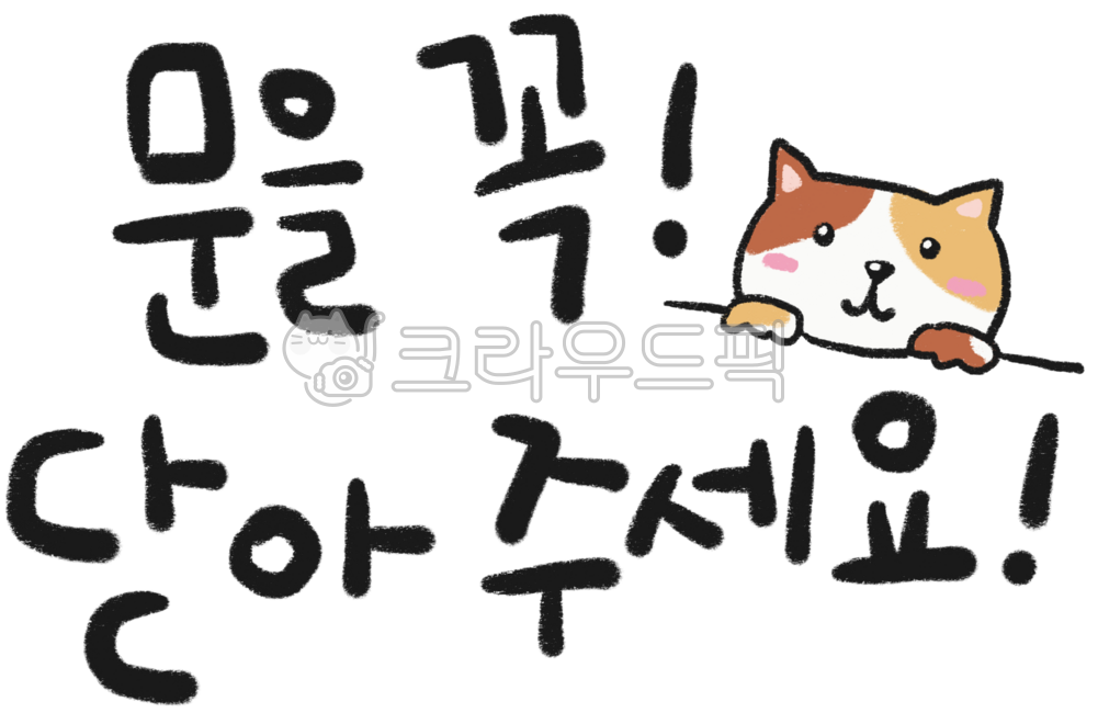 문을닫아주세요,문을꼭닫아주세요,문닫기,문닫아주세요스티커,냉방중스티커,냉방중,문닫기스티커,문닫기안내문