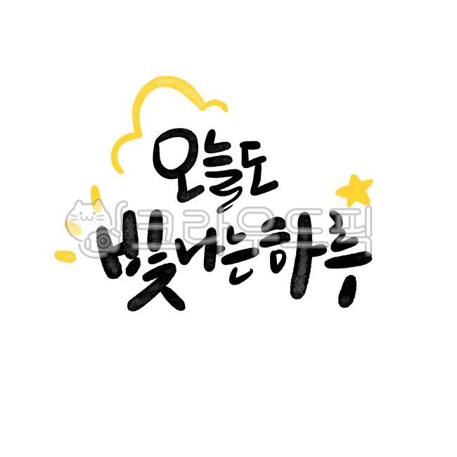 캘리그라피,응원,수능,손글씨,붓글씨,응원문구,자존감,수능응원,긍정문구,좋은문구,수능응원메세지,캘리그라피오늘도빛나는하루