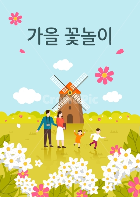 꽃,코스모스,구절초,국화,들판,풍차,가족,가을,여행,관광,휴가,가을,계절,fall,autumn,season,가족,패밀리,family,그래픽,일러스트레이션,graphic,illustration