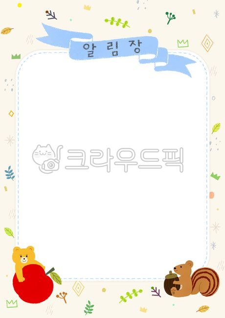 알림장,가정통신문,공지사항,공지,비어있는,게시판,원아모집,유치원,어린이집,보육원,귀여운,동물,곰,다람쥐,식물,패턴,배경,일러스트,일러스트레이션