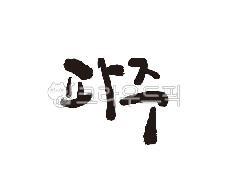 game,national map,Specialties,local food,Callie,city,local government,tourist map,design,Paju City,map,brand,gyeonggido,specialty products,festival,Paju City Hall,Local people,domestic map,handwriting,Goods,local festival,korea,city name,promotional mater