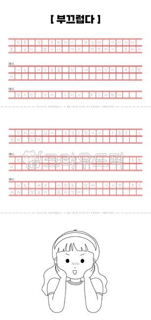 필사,글씨쓰기,한글연습,한글,글쓰기연습,감정표현,유치원,어린이집,학습자료,색칠자료,색칠공부,색칠도안,펜화,일러스트,원고지,book,도서,부끄럽다