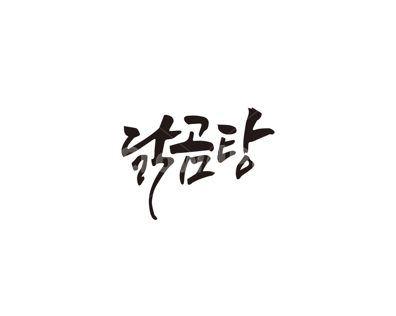 캘리,닭,곰탕,닭곰탕,요리,음식,메뉴,캘리그라피,손글씨,캘리그라피,손글씨,calligraphy