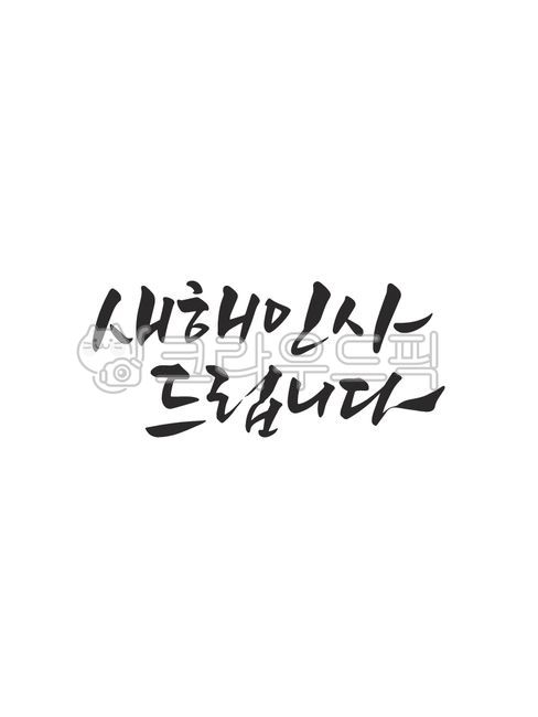 template,Nukki,Callie,Emotional Cali,greeting,sauce,New Year greetings,writing,design,text,new year,New Years card,Phrases,main text,edit,handwriting,message,Good article,pen writing,letter,illustration,Korean Calligraphy,calligraphy,New Years greetings