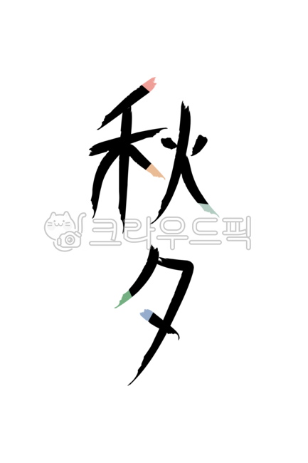 추석, 추석글자, 추석한자, 추석도장, 추석손글씨, 사진,이미지,일러스트,캘리그라피 - 바끄미작가
