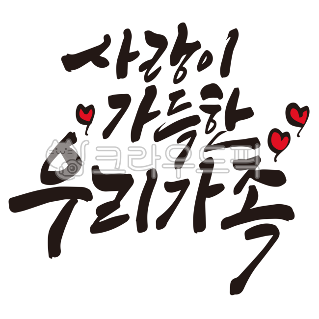 가족,우리가족,사랑,사랑가득,패밀리,family,가정,캘리그라피,손글씨,붓글씨,누끼