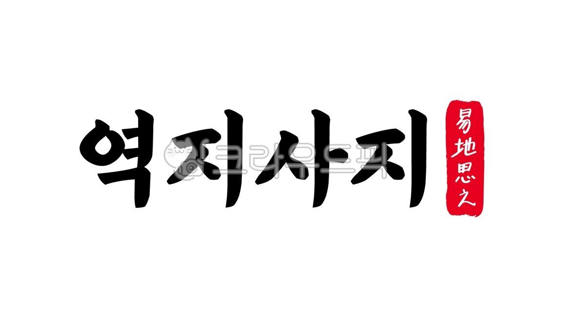 역지사지,역지,사지,역지사지한자,한자역지사지,한자,한문,사자성어,고사성어,캘리,캘리그라피,손글씨,글씨,handwriting,필적,텍스트,text,이환지심,교군지교,공감,배려,입장바꿔,생각하기,공감하기