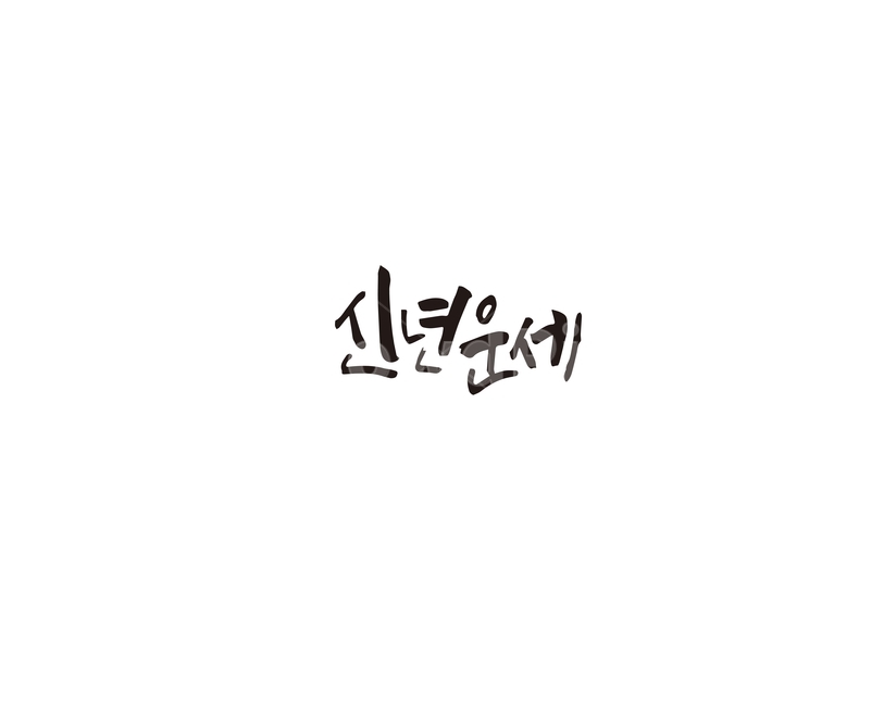 신년운세,신년,운세,점,캘리그라피,캘리,캘리그라피,손글씨,calligraphy