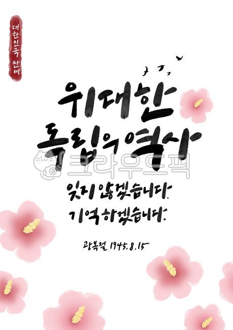 광복절,국경일,815,독립,무궁화,애국심,캘리그라피,호국,보훈,전통