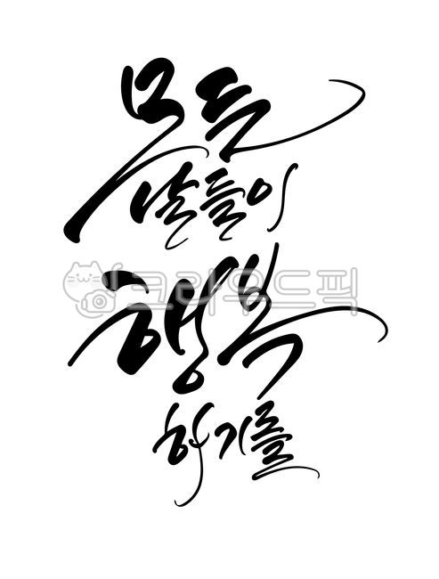 행복,모든날이행복하기를,행복문구,행복캘리그라피,행복하기를,한글,캘리그라피,캘리,감성캘리그라피,벡터,handwriting,달필,텍스트,calligraphy