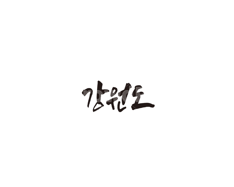 강원도,지역,지명,캘리,캘리그라피,그래픽,일러스트레이션,graphic,illustration,캘리그라피,손글씨,calligraphy