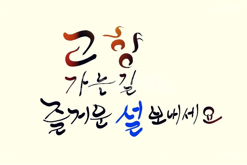 고향,설,명절,손글씨,캘리그라피,명절인사,인사말,캘리그라피,손글씨,calligraphy