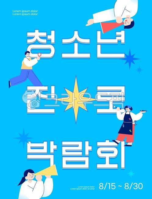 진로박람회,진로체험,직업,적성,체험학습,청소년,사람,캐릭터,여자,남자,학생,망원경,돋보기,체험,별,반짝이,축제,전시회,박람회,공연,포스터,이벤트,행사,템플릿,프레임,팝업,배너,문화,컬쳐,라이프스타일,비즈니스,일러스트,디자인,소스,웹소스