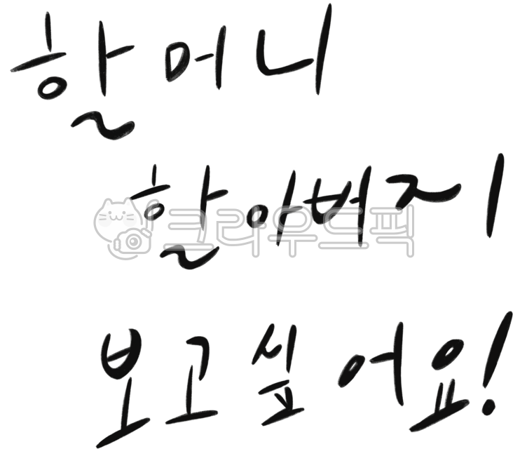 Handwriting,Chuseok,holiday,lettering,calligraphy,calligraphy,I miss you