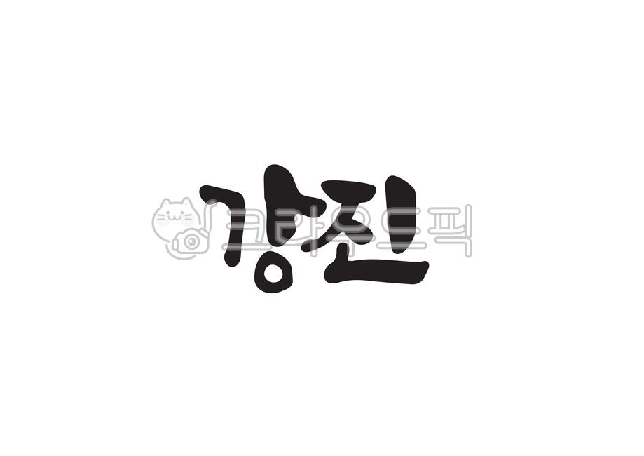 Korea area,Gangjin,Callie,Local people,Gangjingun,handwriting,Region name,nomination,Korean place name,region,Korean place names,calligraphy