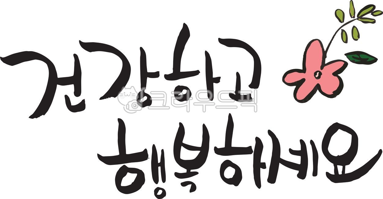 건강, 건강하세요, 헬스, 보건, 건강하고행복하세요, 사진,이미지,일러스트,캘리그라피 - Nleeeun3344작가