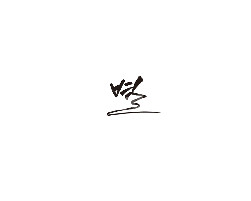 별,빛,캘리,캘리그라피,밤하늘,스타,star,캘리그라피,손글씨,calligraphy