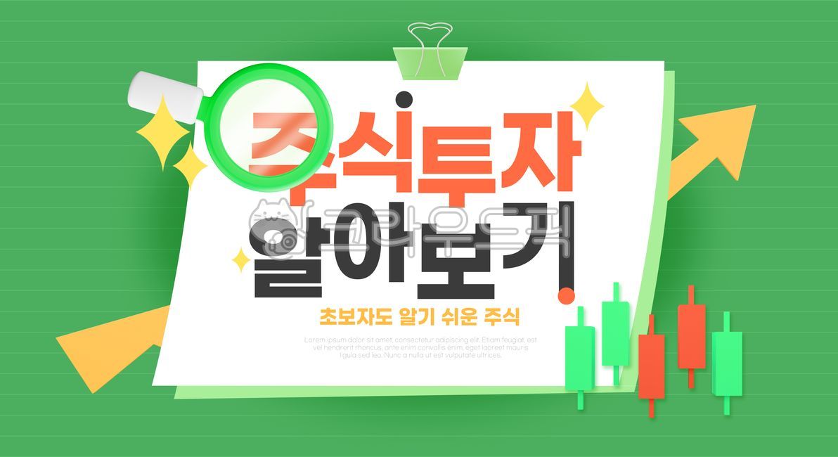 비즈니스,금융,주식,증권,투자,계좌,은행,기업,돋보기,클립,노트,그래프,화살표,마케팅,이벤트,혜택,템플릿,배너,팝업,3d,광고,홍보,합성편집,디자인,소스,웹소스