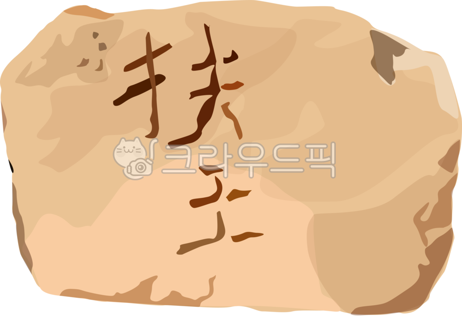 나성,나성돌,부여나성유적,돌일러스트,돌글씨,한문,백제역사유적지구,역사,한자,일러스트,돌