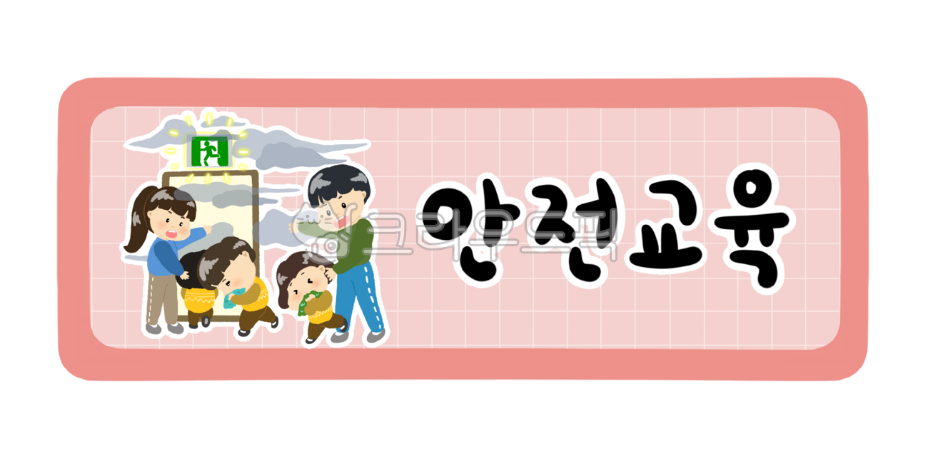 어린이집,유치원,어린이집하루일과,유치원하루일과,활동,오늘의활동,하루일과표,시간표,시간표종류,안전교육