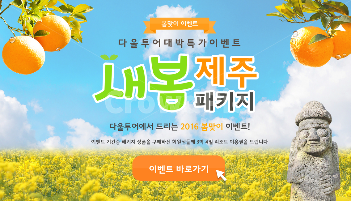 귤,밀감,하루방,유채,유채꽃,하늘,구름,봄,여행,휴가,팝업,제주도,봄,계절,spring,season,제주도,jeju,jeju island,그래픽,일러스트레이션,graphic,illustration,word,워드,advertisement,광고,poster,포스터