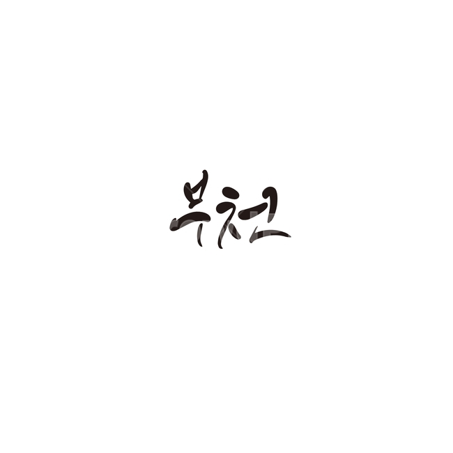 캘리그라피,대한민국,지역,경기도,부천,부천시,손글씨,캘리그라피,손글씨,calligraphy