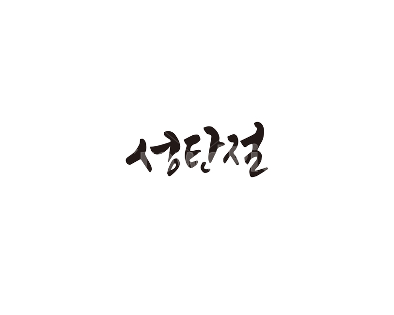 크리스마스,성탄절,메리크리스마스,캘리그라피,캘리,기념일,축하,anniversary,congratulation,celebrate,celebration,메리크리스마스,성탄절,merry christmas,캘리그라피,손글씨,calligraphy