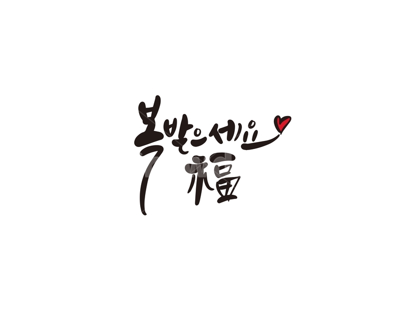 캘리,캘리그라피,복,복받으세요,새해,새해인사,덕담,손글씨,2020,경자년,캘리그라피,손글씨,calligraphy