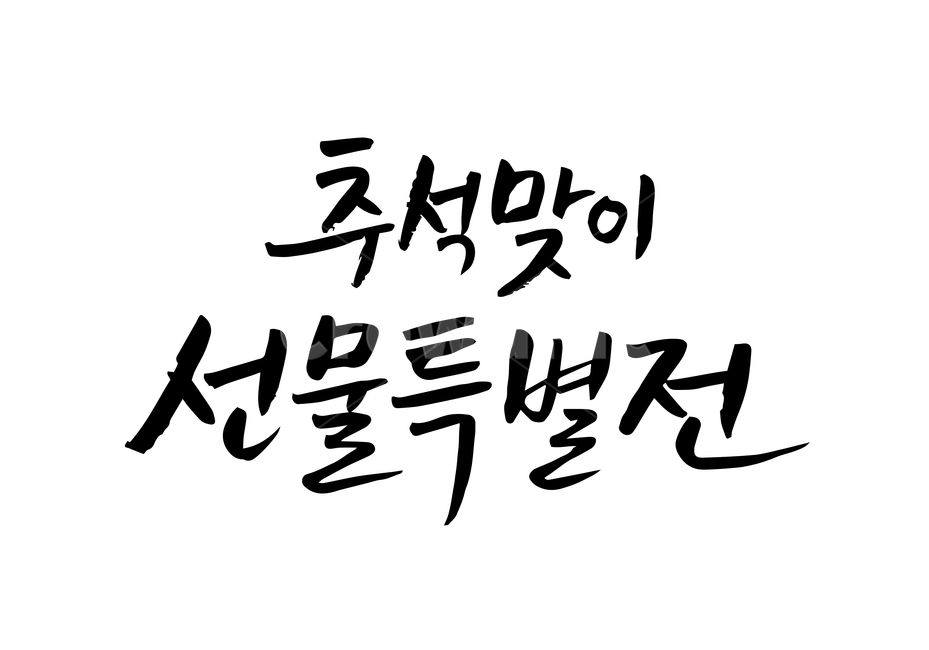 한가위,추석,연휴,손글씨,펜글씨,붓글씨,한글캘리,캘리,캘리그라피,누끼,remove background,캘리그라피,손글씨,calligraphy
