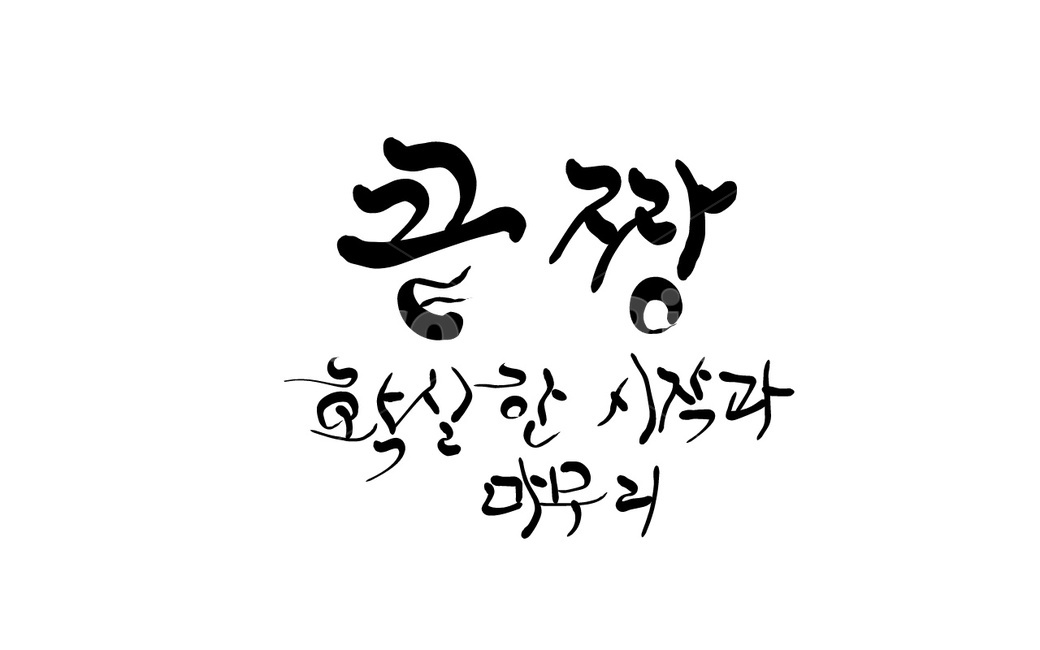캘리그라피,일,끝짱,마무리,끝장,손글씨,시작,끝