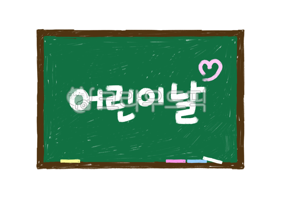 어린이날,가정의달,어린이,칠판,분필,하트,어린이날캘리,어린이날캘리그라피,칠판일러스트,칠판일러,캘리그라피,캘리,붓글씨,손글씨,text,calligraphy