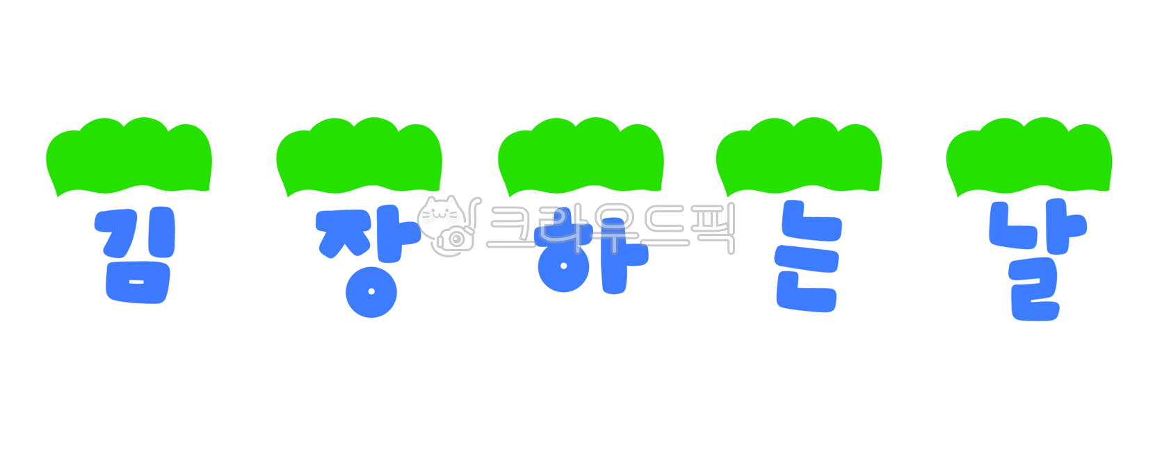 cute,writing,fat,Kimchi illustration,Making kimchi,Kimchi,Kindergarten kimchi,Daycare center kimchi,kimchi,hand drawing,handwriting,Day care Center,Cabbage illustration,Kimchi making day,Kimjang Garland,kindergarden,napa cabbage,illustration,Garland,Cooki