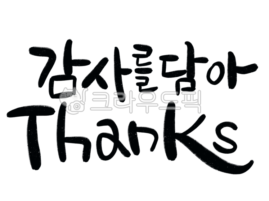 손글씨,예쁜손글씨,캘리그라피,텍스트,text,글씨,typo,스승의날,5월15일,감사