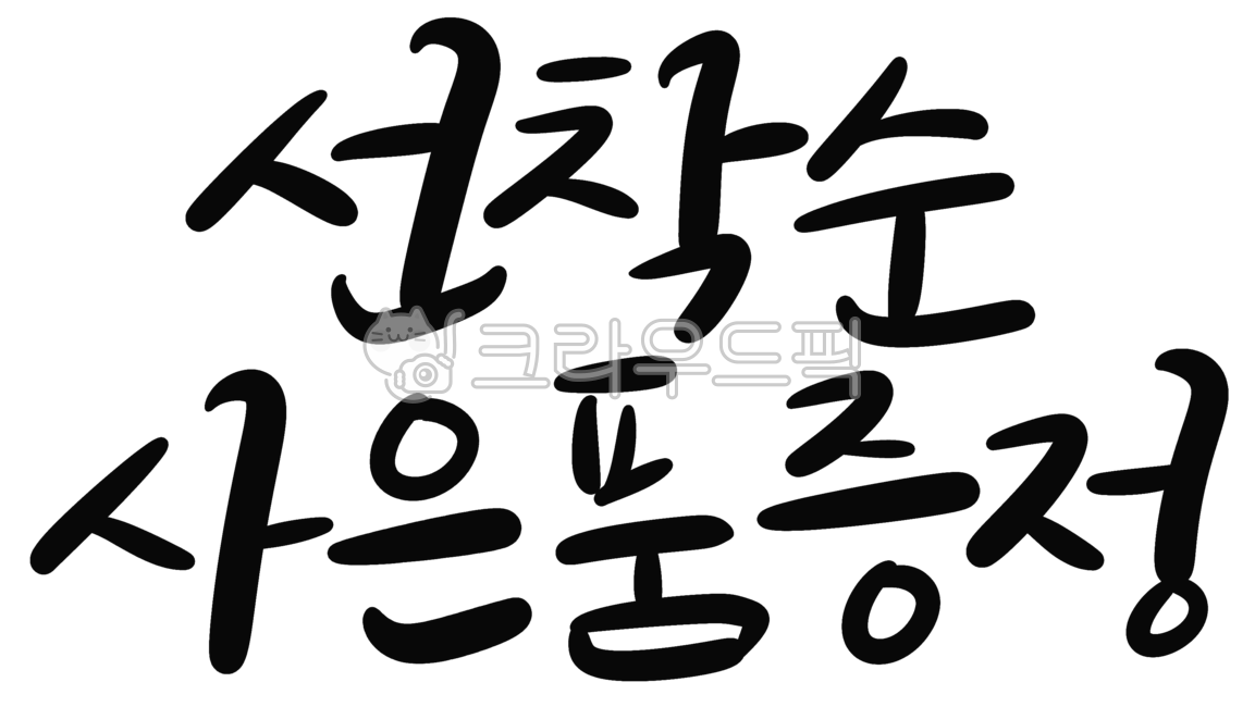 캘리그라피,손글씨,사은품,선착순,개업행사,사은품증정,선착순사은품증정,선착순증정,오픈이벤트