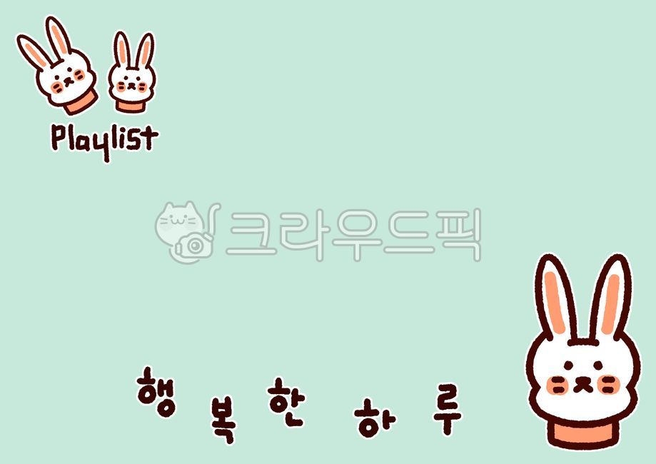 playlist,background,rabbit,배경화면,토끼그림,플레이리스트,illust,illustration,calli,calligraphy,lettering,캘리,캘리그라피,귀여운글씨체,토끼디자인,rabbitdesign,일러스트,happy,day,행복한,하루