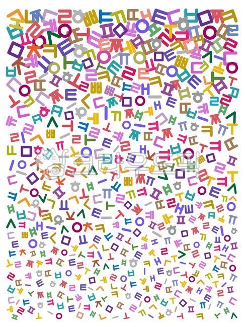 한글,문자,언어,국어,한글디자인,우리말,일러스트레이션,그래픽,자음,우리글,배경,바탕,백그라운드,디자인소스,한글패턴,패턴,아이콘,기호,심볼,글자,한글모음,칼라풀,캐릭터,한글날배경,웹소스,웹디자인소스,background,character,icon,culture,decoration,design,hangeul,hangul,graphic,illustration,korean,koreanalphabet,koreanlanguage,language,languagedesign,letter,pattern,text,texture,traditional,word,알파벳,alphabet,symbol,상징,파스텔톤,art