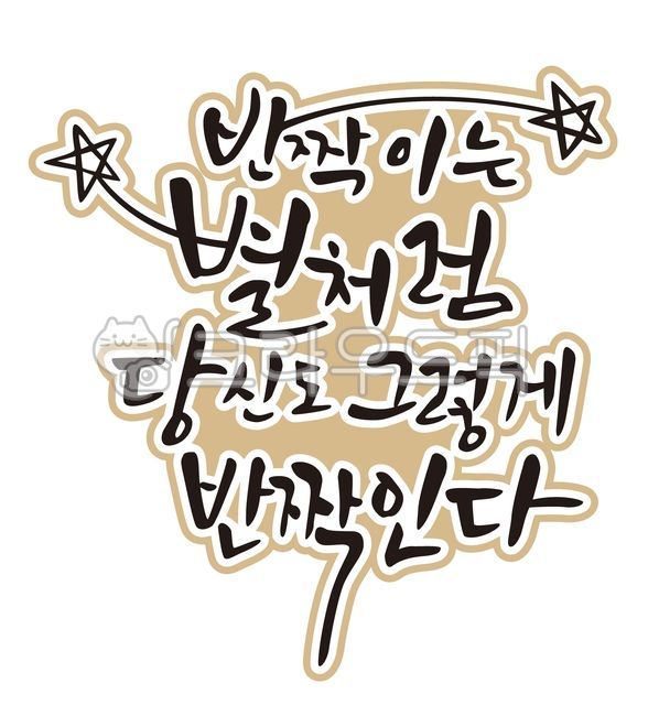 Callie,star,typographic,handwriting,pretty handwriting,korean,calligraphy,font